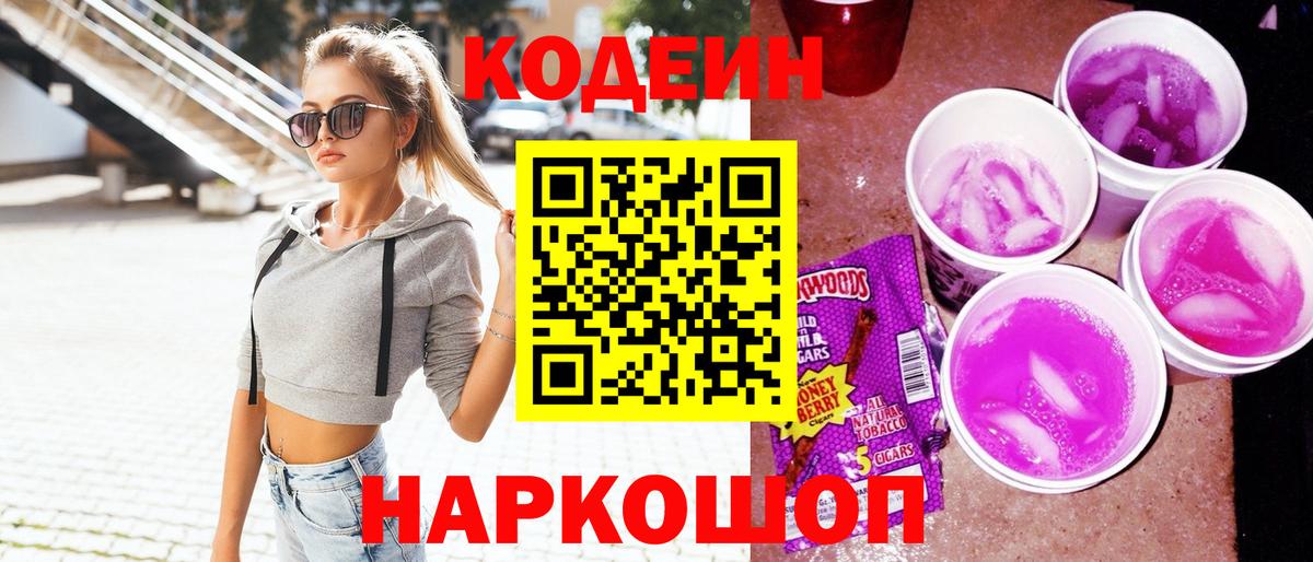 Дивногорск  Codein напиток Lean (лин)  Вход с VPN  Кодеин Purple Drank 