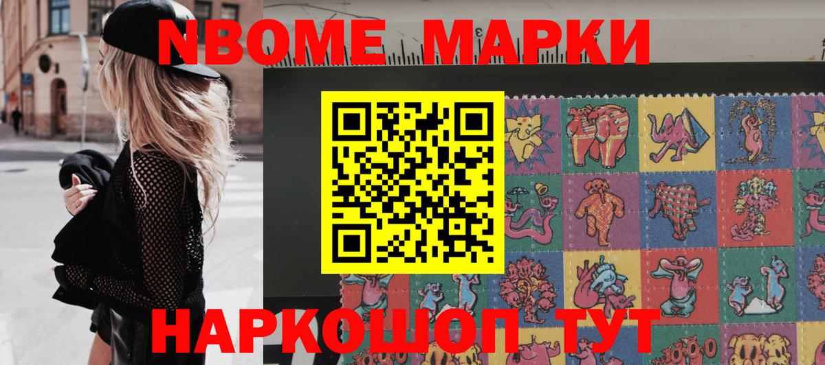 Марки N-bome 1,8мг Дивногорск